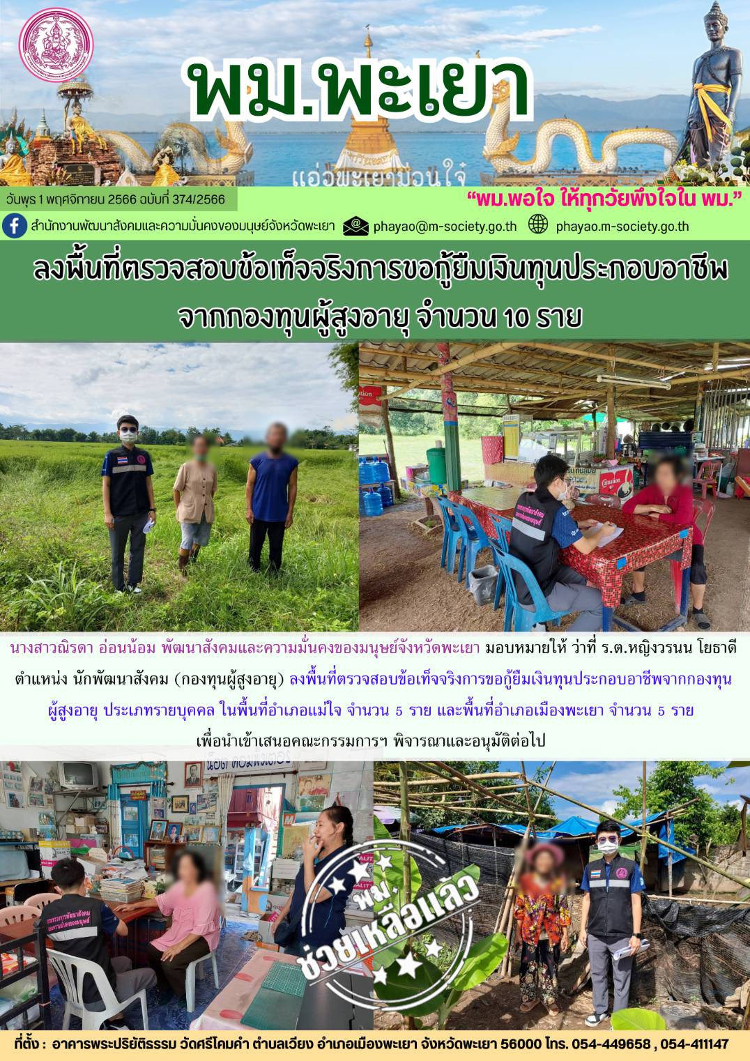 พม.พะเยา ลงพื้นที่เยี่ยมบ้าน สอบข้อเท็จจริง ผู้สูงอายุที่ขอกู้ยืมเงินทุนประกอบอาชีพจากกองทุนผู้สูงอายุ กรมกิจการผู้สูงอายุ จำนวน 10 ราย