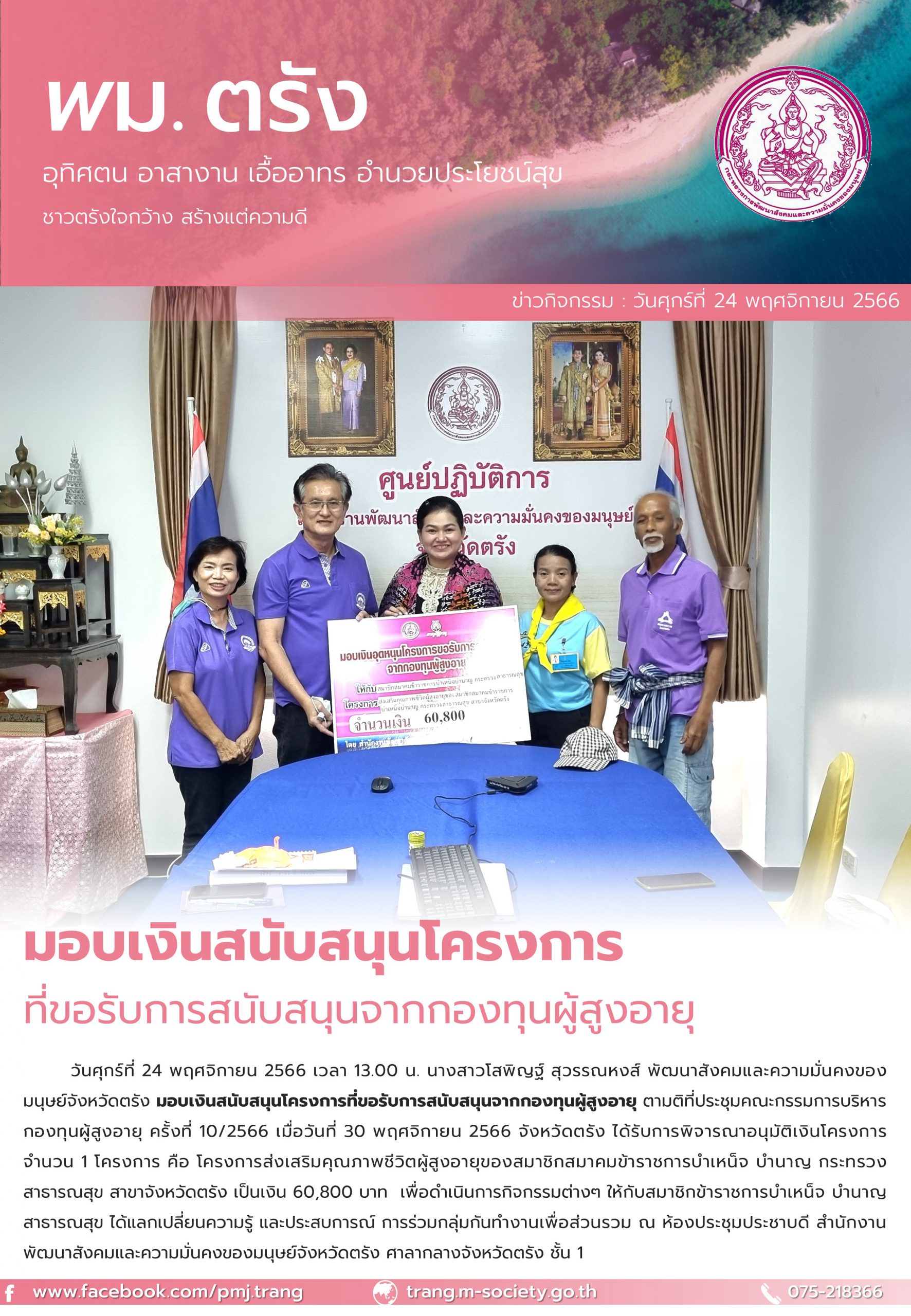 พม.ตรัง มอบเงินสนับสนุนโครงการที่ขอรับการสนับสนุนจากกองทุนผู้สูงอายุ จำนวน 1 โครงการ