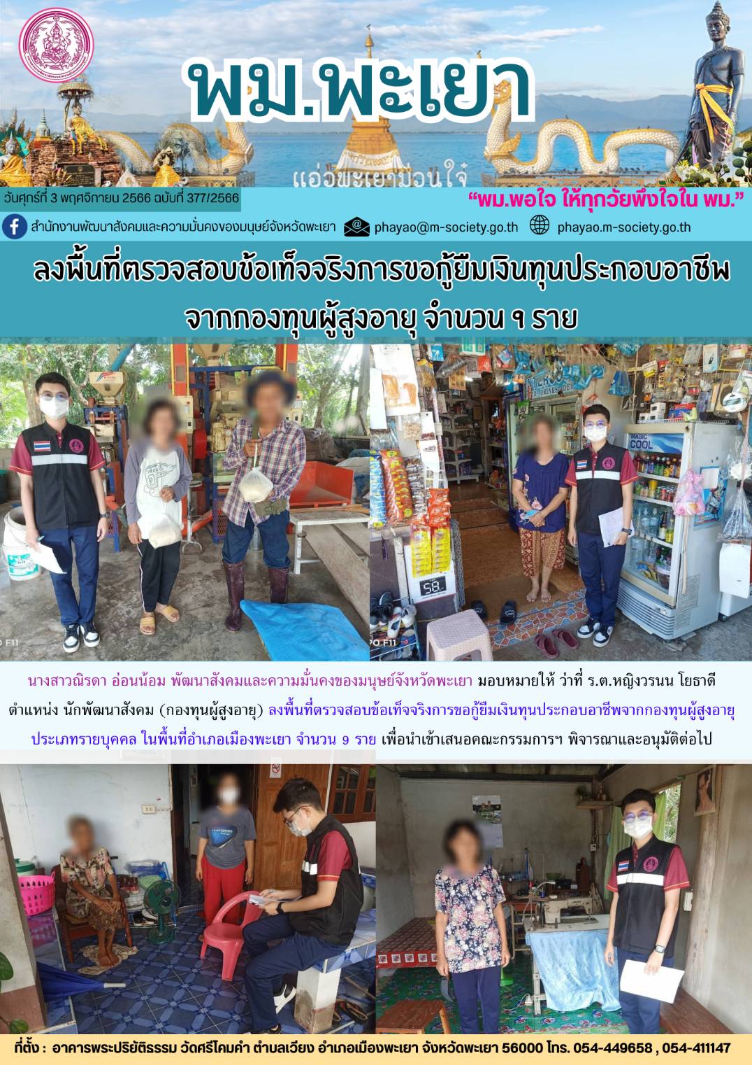 พม.พะเยา ลงพื้นที่เยี่ยมบ้าน สอบข้อเท็จจริงผู้สูงอายุที่ขอกู้ยืมเงินทุนประกอบอาชีพจากกองทุนผู้สูงอายุ กรมกิจการผู้สูงอายุ จำนวน 9 ราย