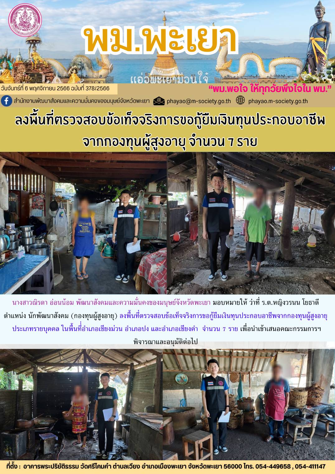 พม.พะเยา ลงพื้นที่เยี่ยมบ้าน สอบข้อเท็จจริง ผู้สูงอายุที่ขอกู้ยืมเงินทุนประกอบอาชีพจากกองทุนผู้สูงอายุ กรมกิจการผู้สูงอายุ จำนวน 7 ราย