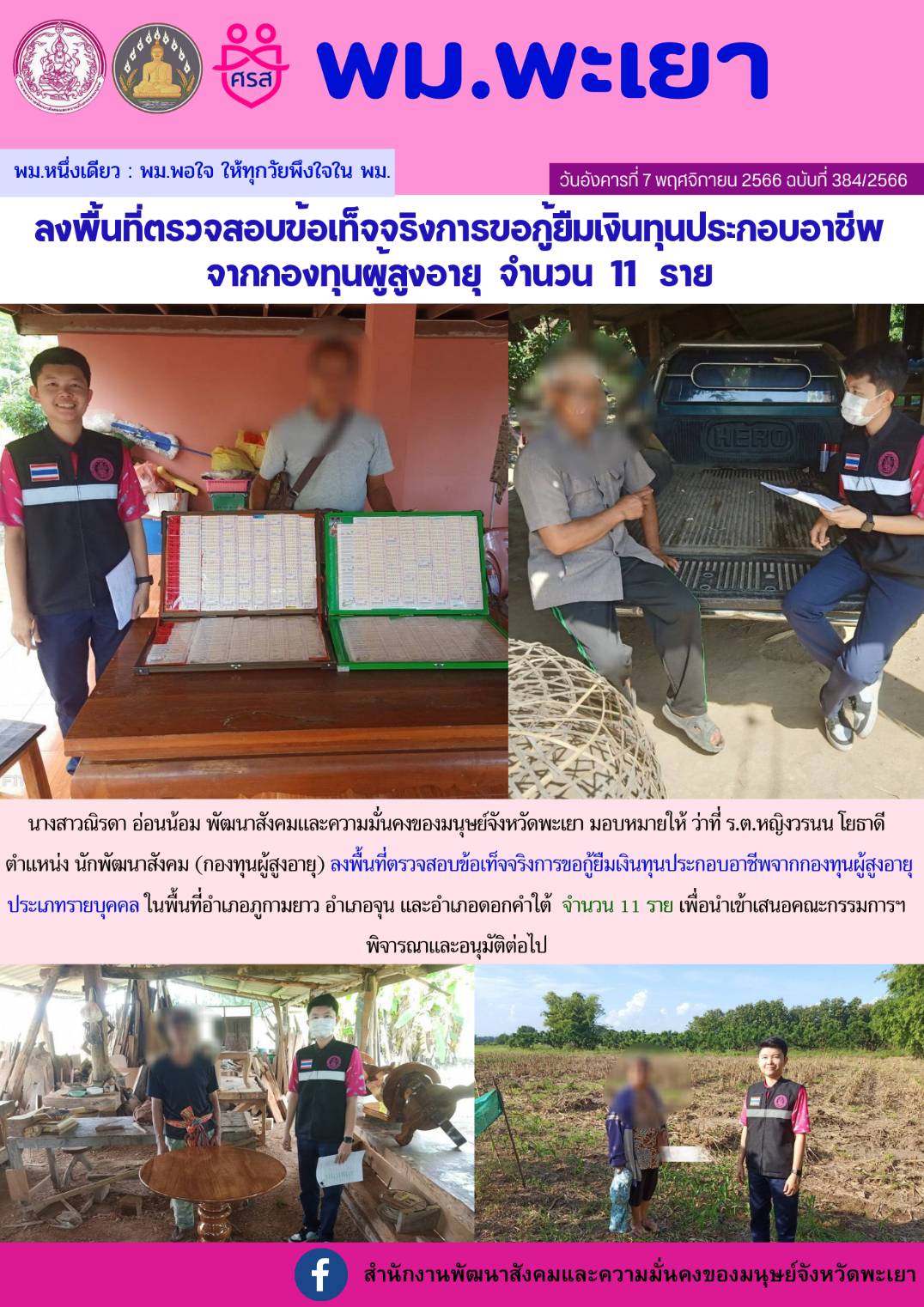 พม.พะเยา ลงพื้นที่เยี่ยมบ้าน สอบข้อเท็จจริงผู้สูงอายุที่ขอกู้ยืมเงินทุนประกอบอาชีพจากกองทุนผู้สูงอายุ กรมกิจการผู้สูงอายุ จำนวน 11 ราย