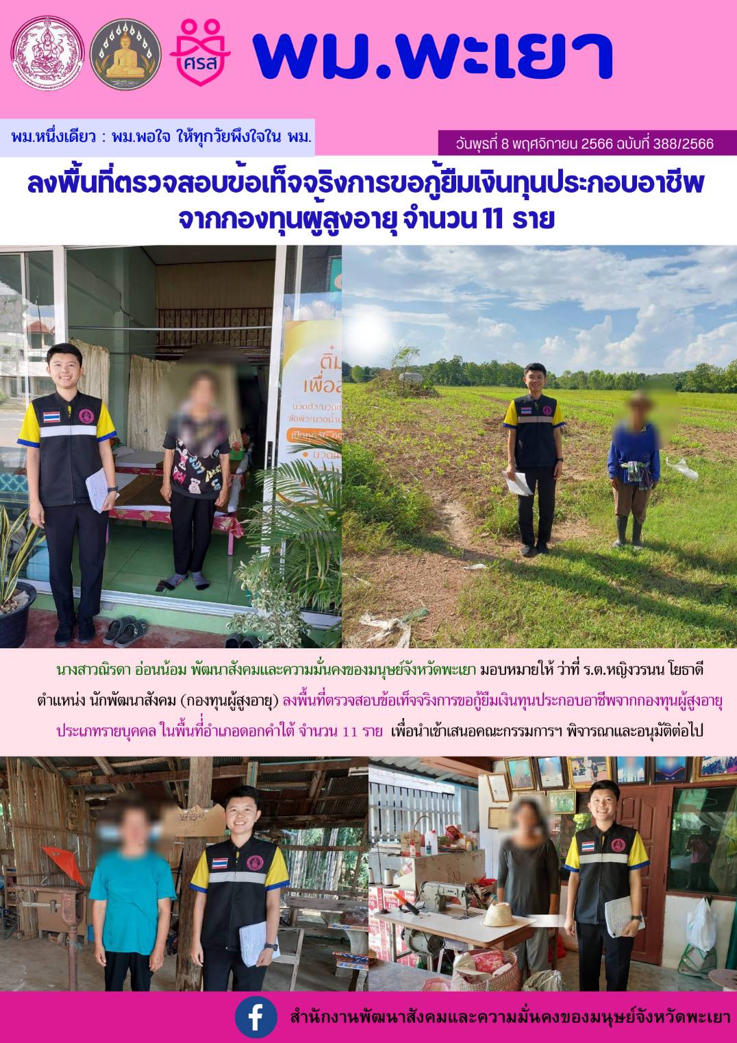 พม.พะเยา ลงพื้นที่เยี่ยมบ้าน สอบข้อเท็จจริง ผู้สูงอายุที่ขอกู้ยืมเงินทุนประกอบอาชีพจากกองทุนผู้สูงอายุ กรมกิจการผู้สูงอายุ จำนวน 11 ราย