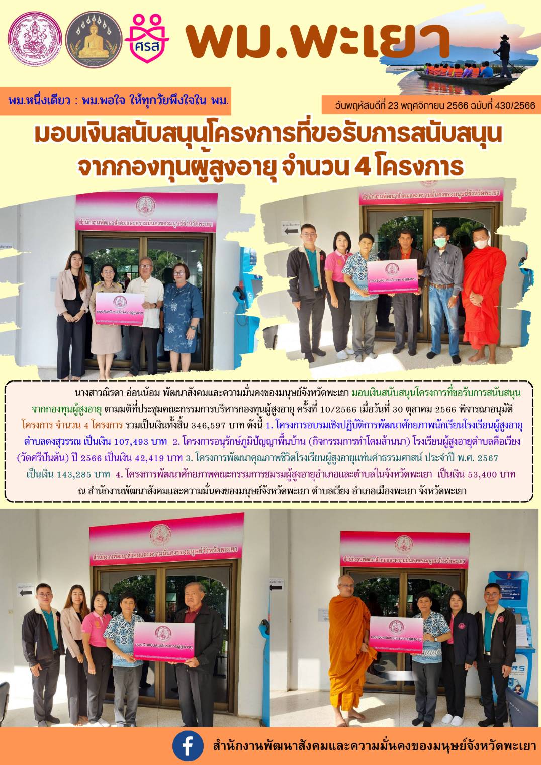 พม.พะเยา มอบเงินสนับสนุนโครงการที่ขอรับการสนับสนุนจากกองทุนผู้สูงอายุ จำนวน 4 โครงการ