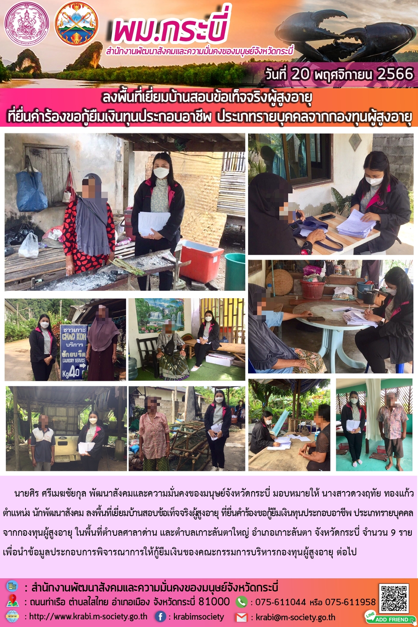 พม.กระบี่ ลงพื้นที่เยี่ยมบ้าน สอบข้อเท็จจริงผู้สูงอายุที่ขอกู้ยืมเงินทุนประกอบอาชีพจากกองทุนผู้สูงอายุ กรมกิจการผู้สูงอายุ จำนวน 9 ราย