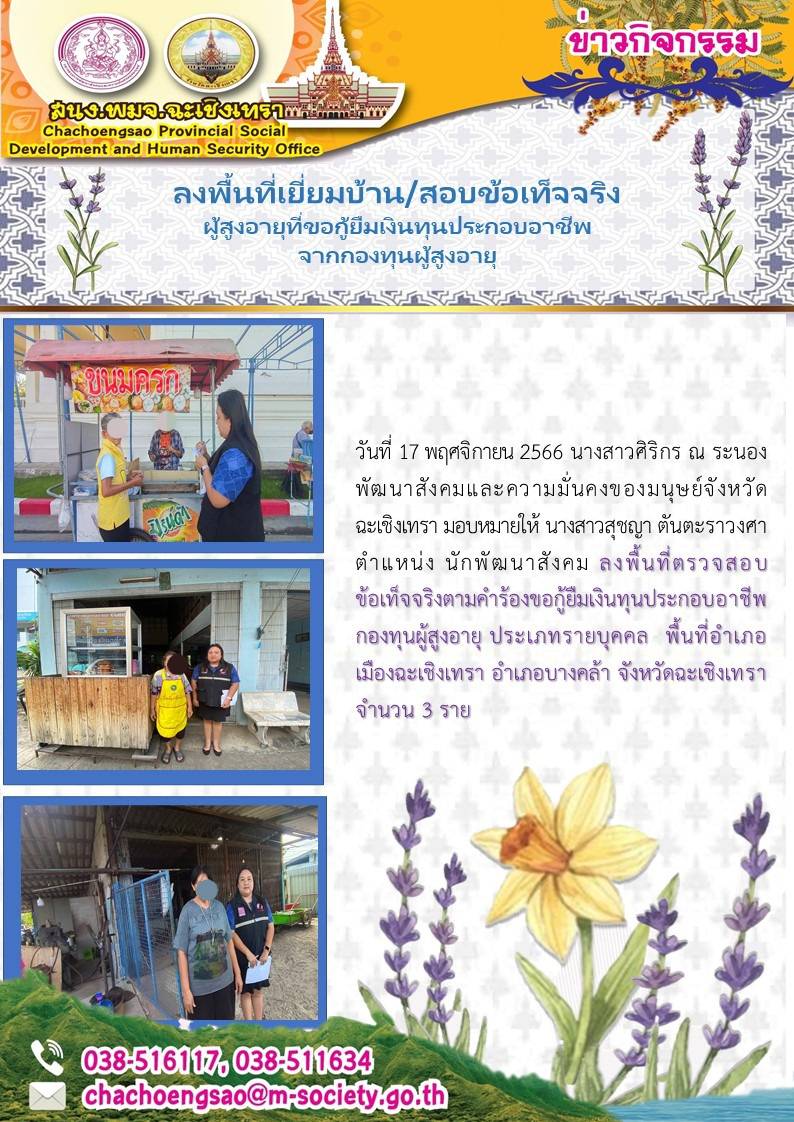 พม.ฉะเชิงเทรา ลงพื้นที่เยี่ยมบ้าน สอบข้อเท็จจริงผู้สูงอายุที่ขอกู้ยืมเงินทุนประกอบอาชีพจากกองทุนผู้สูงอายุ กรมกิจการผู้สูงอายุ จำนวน 3 ราย