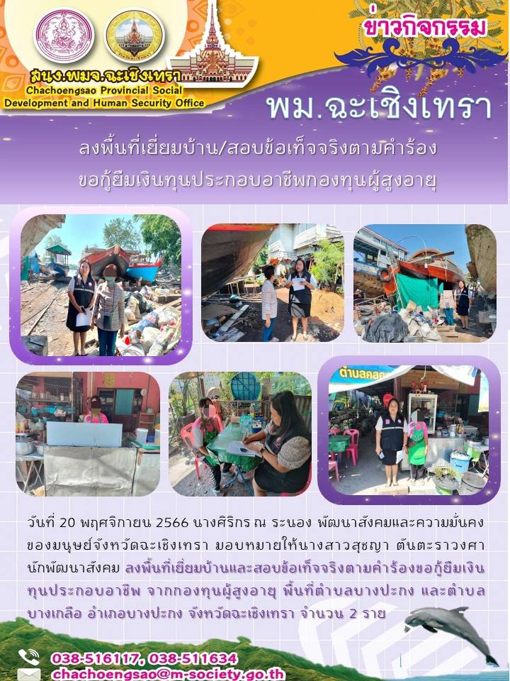 พม.ฉะเชิงเทรา ลงพื้นที่เยี่ยมบ้าน สอบข้อเท็จจริงผู้สูงอายุที่ขอกู้ยืมเงินทุนประกอบอาชีพจากกองทุนผู้สูงอายุ กรมกิจการผู้สูงอายุ จำนวน 2 ราย