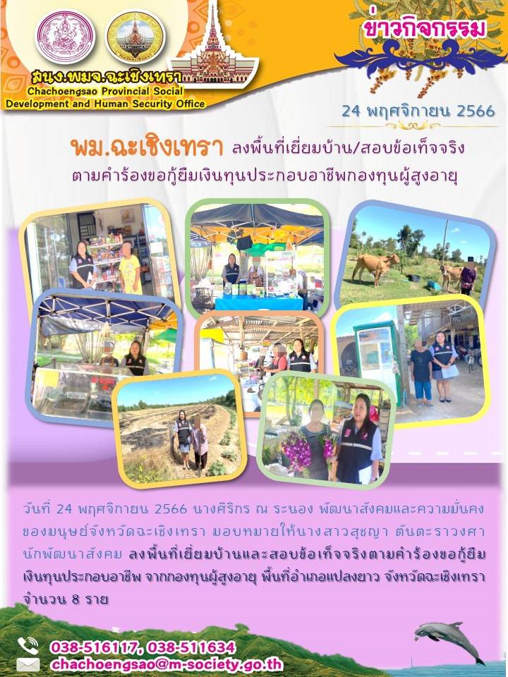 พม.ฉะเชิงเทรา ลงพื้นที่เยี่ยมบ้าน สอบข้อเท็จจริงผู้สูงอายุที่ขอกู้ยืมเงินทุนประกอบอาชีพจากกองทุนผู้สูงอายุ กรมกิจการผู้สูงอายุ จำนวน 8 ราย