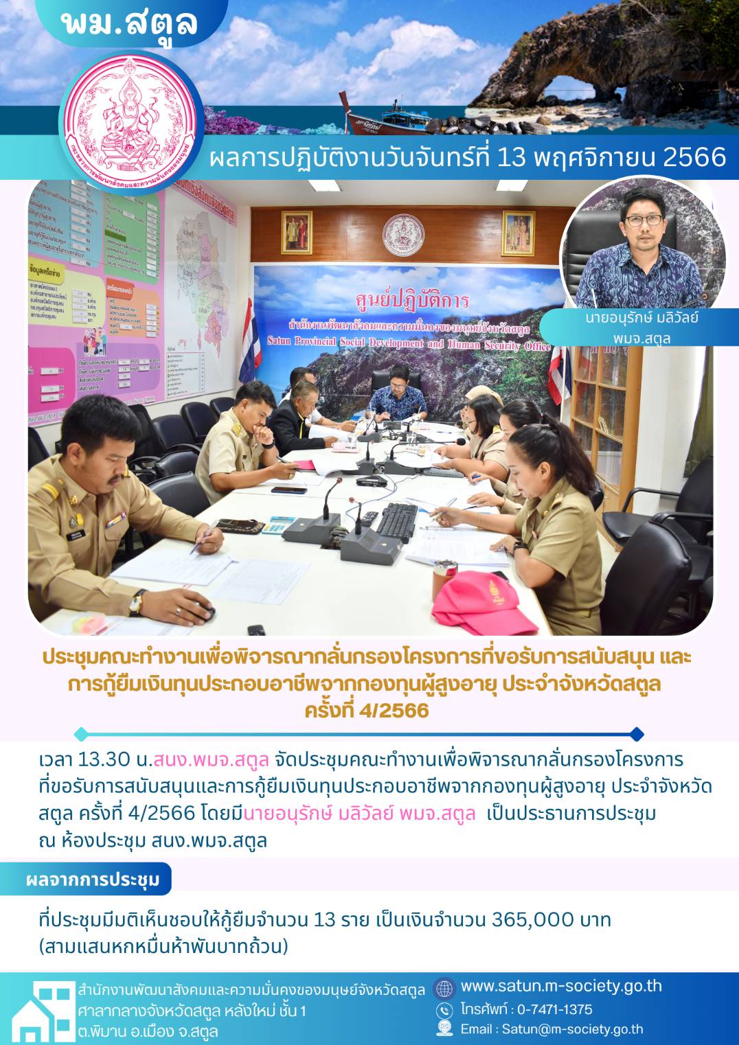 พม.สตูล จัดประชุมคณะทำงานพิจารณากลั่นกรองโครงการที่ขอรับการสนับสนุนและการกู้ยืมเงินทุนประกอบอาชีพผู้สูงอายุ ประจำจังหวัดสตูล ครั้งที่ 4/2566