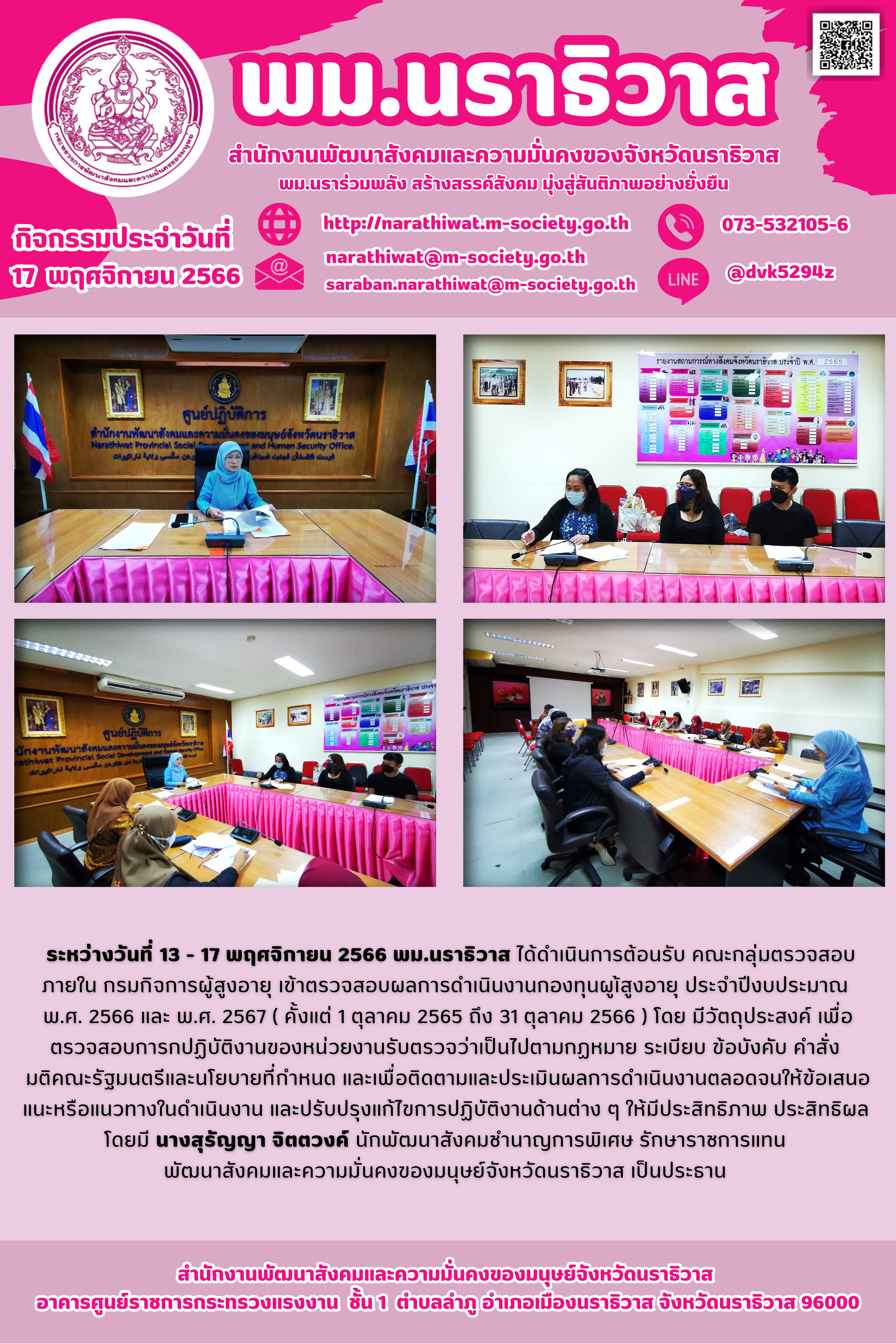 พม.นราธิวาส ติดตามแผนการตรวจสอบผลการดำเนินงานของกองทุนผู้สูงอายุที่ดำเนินการที่สำนักงานพัฒนาสังคมและความมั่นคงของมนุษย์จังหวัดนราธิวาส