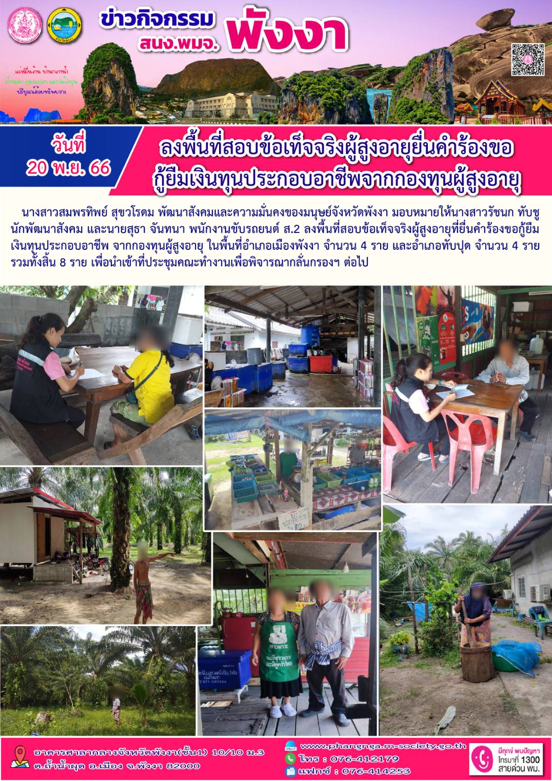 พม.พังงา ลงพื้นที่เยี่ยมบ้าน สอบข้อเท็จจริงผู้สูงอายุที่ขอกู้ยืมเงินทุนประกอบอาชีพจากกองทุนผู้สูงอายุ จำนวน 8 ราย