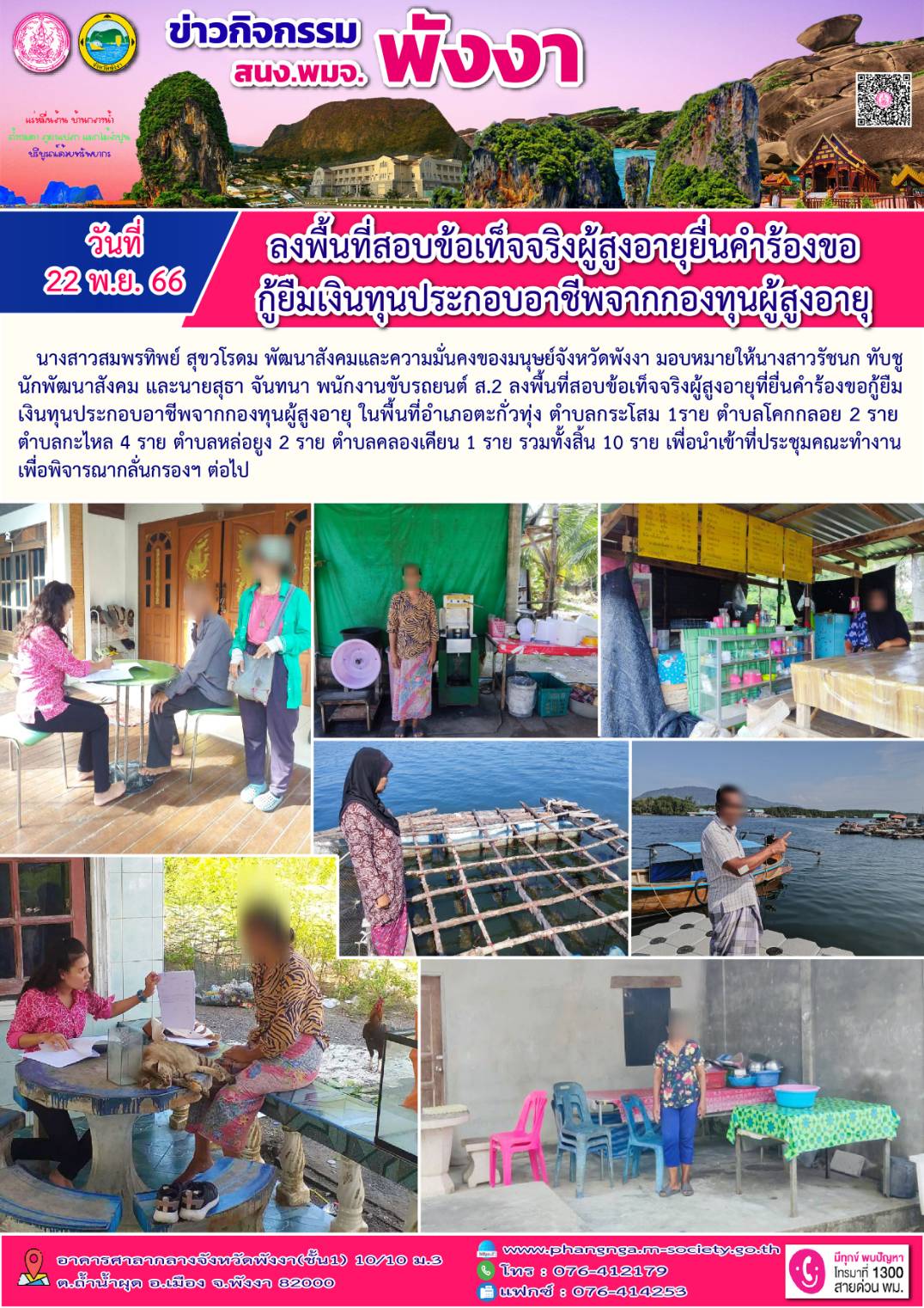 พม.พังงา ลงพื้นที่เยี่ยมบ้าน สอบข้อเท็จจริงผู้สูงอายุที่ขอกู้ยืมเงินทุนประกอบอาชีพจากกองทุนผู้สูงอายุ จำนวน 10 ราย