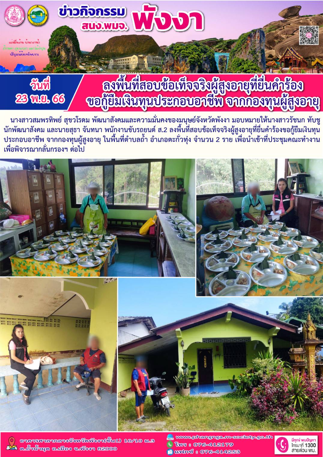 พม.พังงา ลงพื้นที่เยี่ยมบ้าน สอบข้อเท็จจริงผู้สูงอายุที่ขอกู้ยืมเงินทุนประกอบอาชีพจากกองทุนผู้สูงอายุ จำนวน 2 ราย