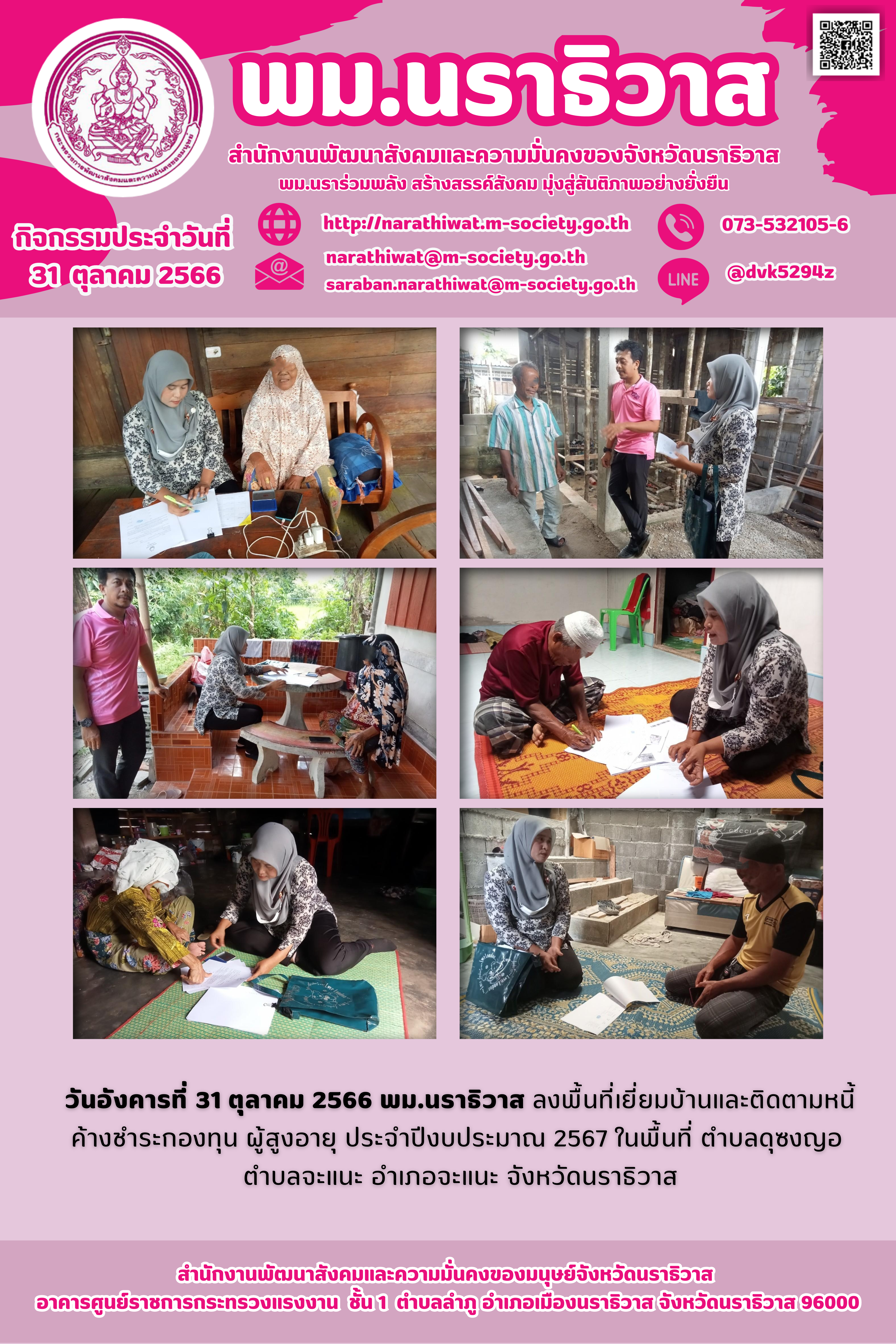 พม.นราธิวาส ลงพื้นที่ติดตามทวงถามหนี้เงินกู้ยืมกองทุนผู้สูงอายุ