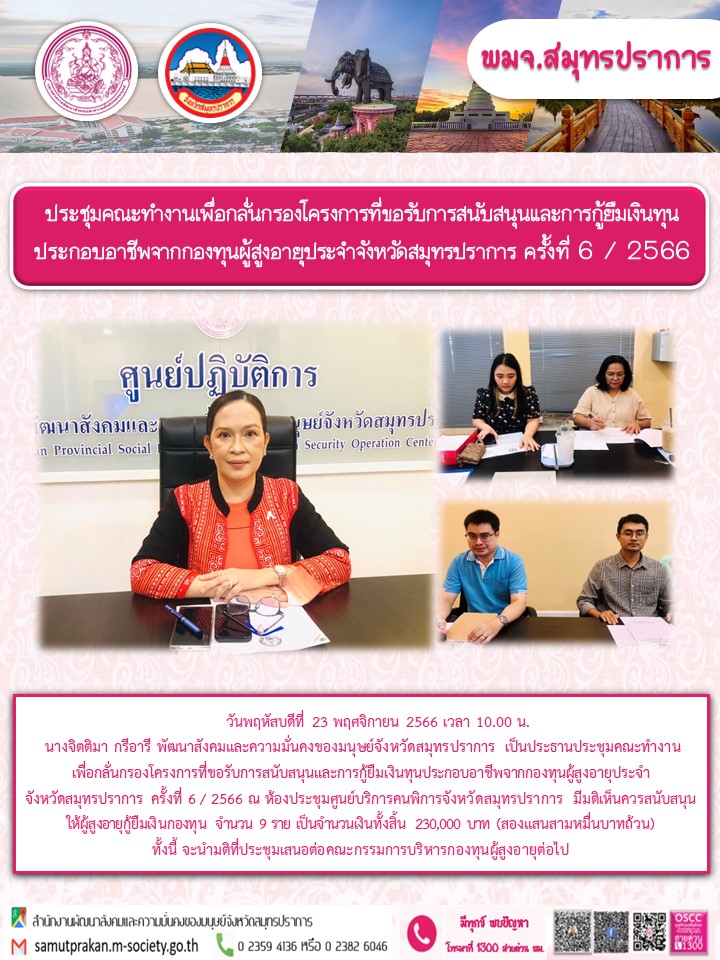 พม.สมุทรปราการ จัดประชุมคณะทำงานพิจารณากลั่นกรองโครงการที่ขอรับการสนับสนุนและการกู้ยืมเงินทุนประกอบอาชีพผู้สูงอายุ ประจำจังหวัดสมุทรปราการ ครั้งที่ 6/2566 จำนวน 9 ราย