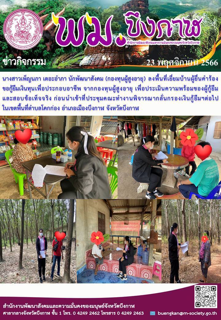 พม.บึงกาฬ ลงพื้นที่เยี่ยมบ้าน สอบข้อเท็จจริงผู้สูงอายุที่ขอกู้ยืมเงินทุนประกอบอาชีพจากกองทุนผู้สูงอายุ กรมกิจการผู้สูงอายุ