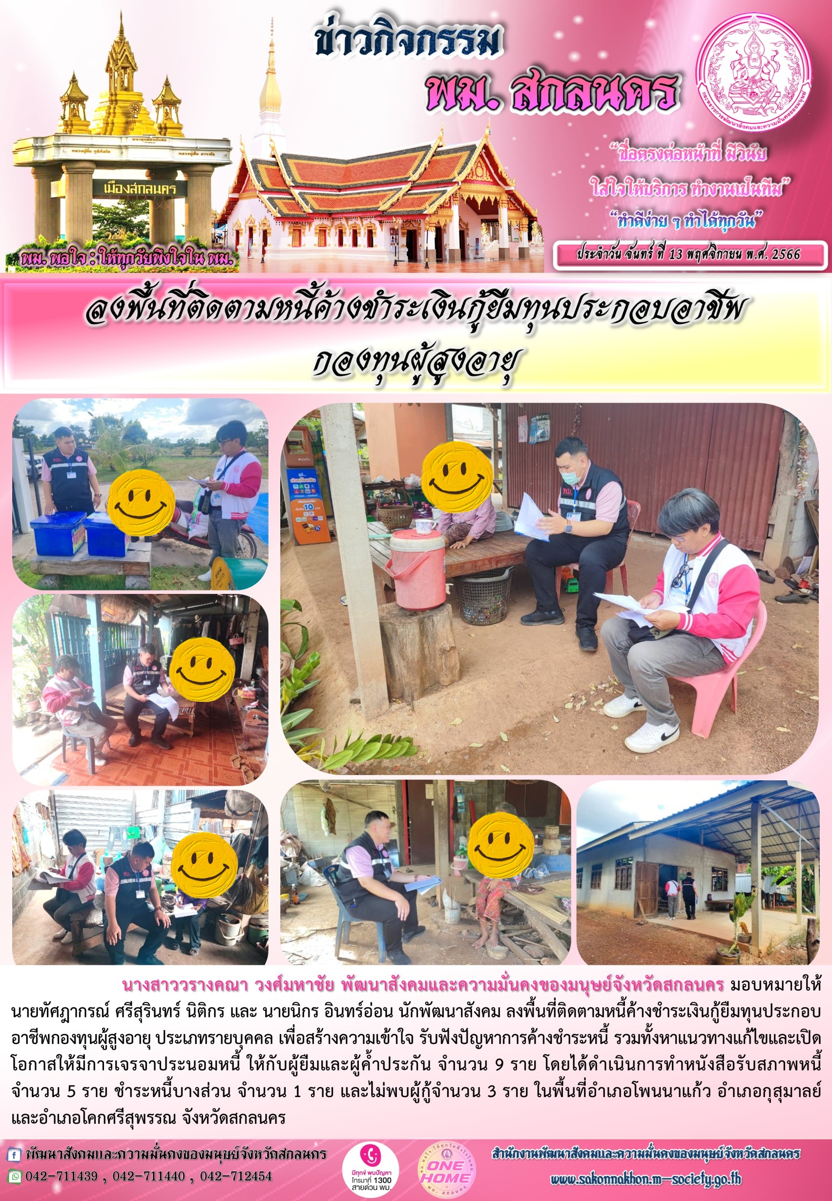 พม.สกลนคร ลงพื้นที่ติดตามทวงถามหนี้ค้างชำระกองทุนผู้สูงอายุ จำนวน 9 ราย