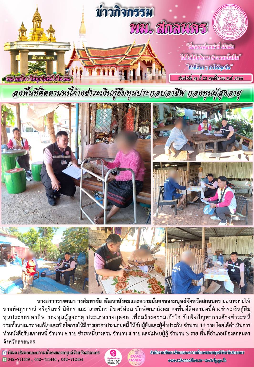 พม.สกลนคร ลงพื้นที่ติดตามทวงถามหนี้ค้างชำระกองทุนผู้สูงอายุ จำนวน 13 ราย