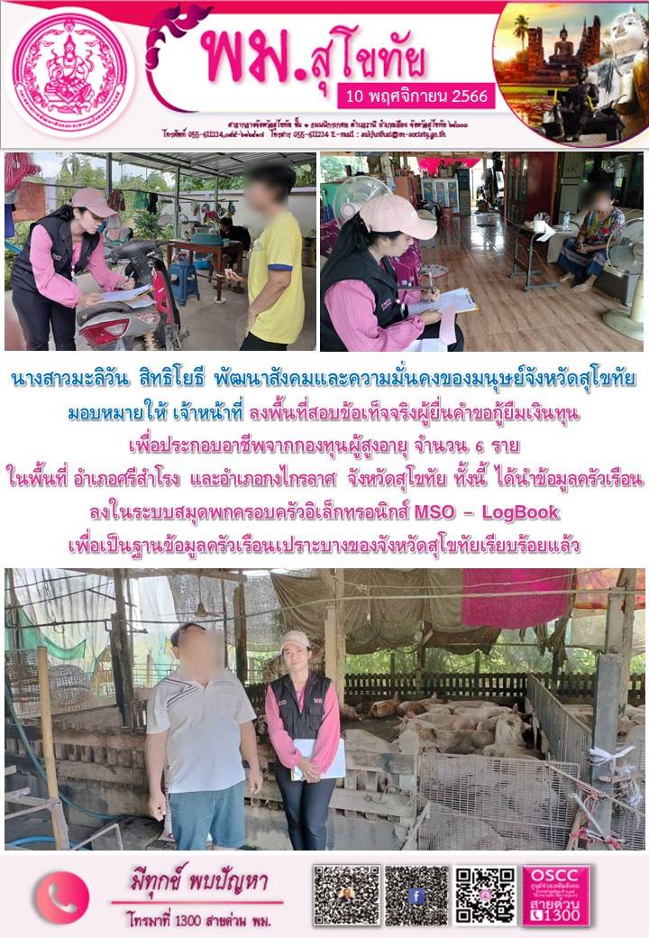 พม.สุโขทัย ลงพื้นที่เยี่ยมบ้าน สอบข้อเท็จจริงผู้สูงอายุที่ขอกู้ยืมเงินทุนประกอบอาชีพจากกองทุนผู้สูงอายุ กรมกิจการผู้สูงอายุ จำนวน 6 ราย