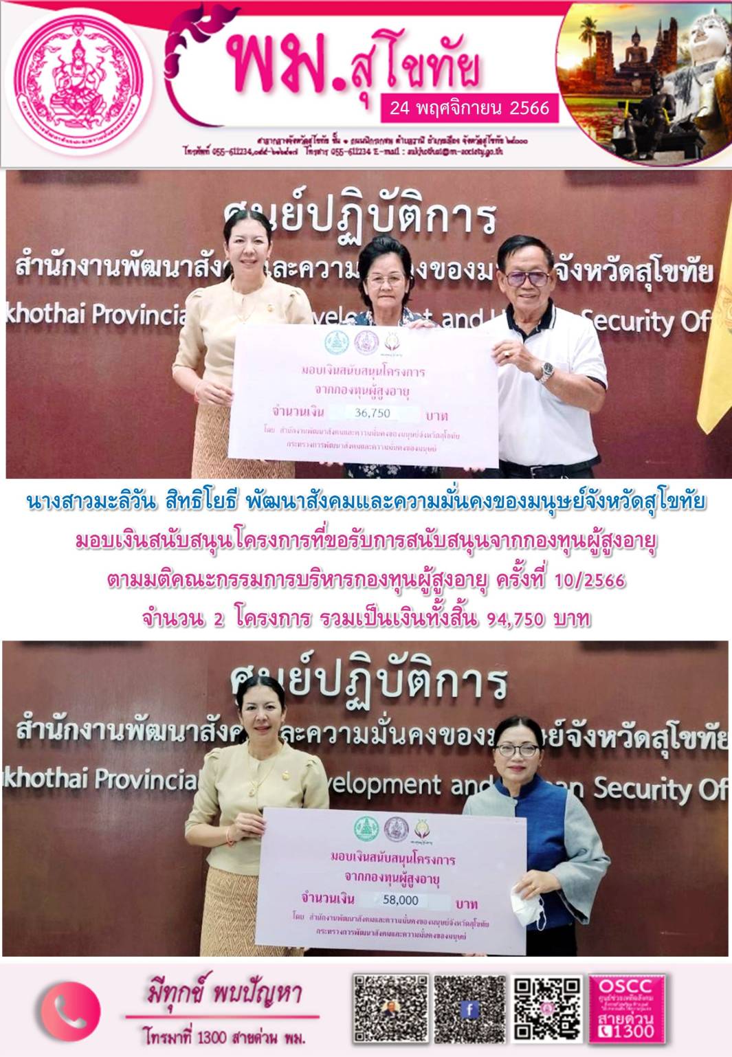 พม.สุโขทัย มอบเงินอุดหนุนโครงการที่ได้รับการสนับสนุนจากกองทุนผู้สูงอายุ จำนวน 2 โครงการ
