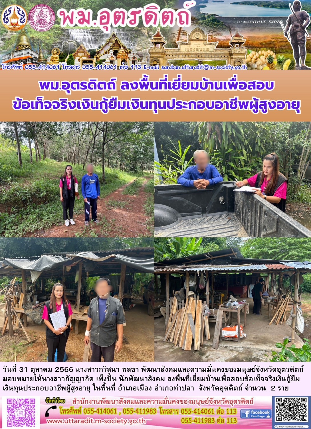 พม.อุตรดิตถ์ ลงพื้นที่เยี่ยมบ้าน สอบข้อเท็จจริง ผู้สูงอายุ ที่ขอกู้ยืมเงินทุนประกอบอาชีพจากกองทุนผู้สูงอายุ กรมกิจการผู้สูงอายุ จำนวน 2 ราย