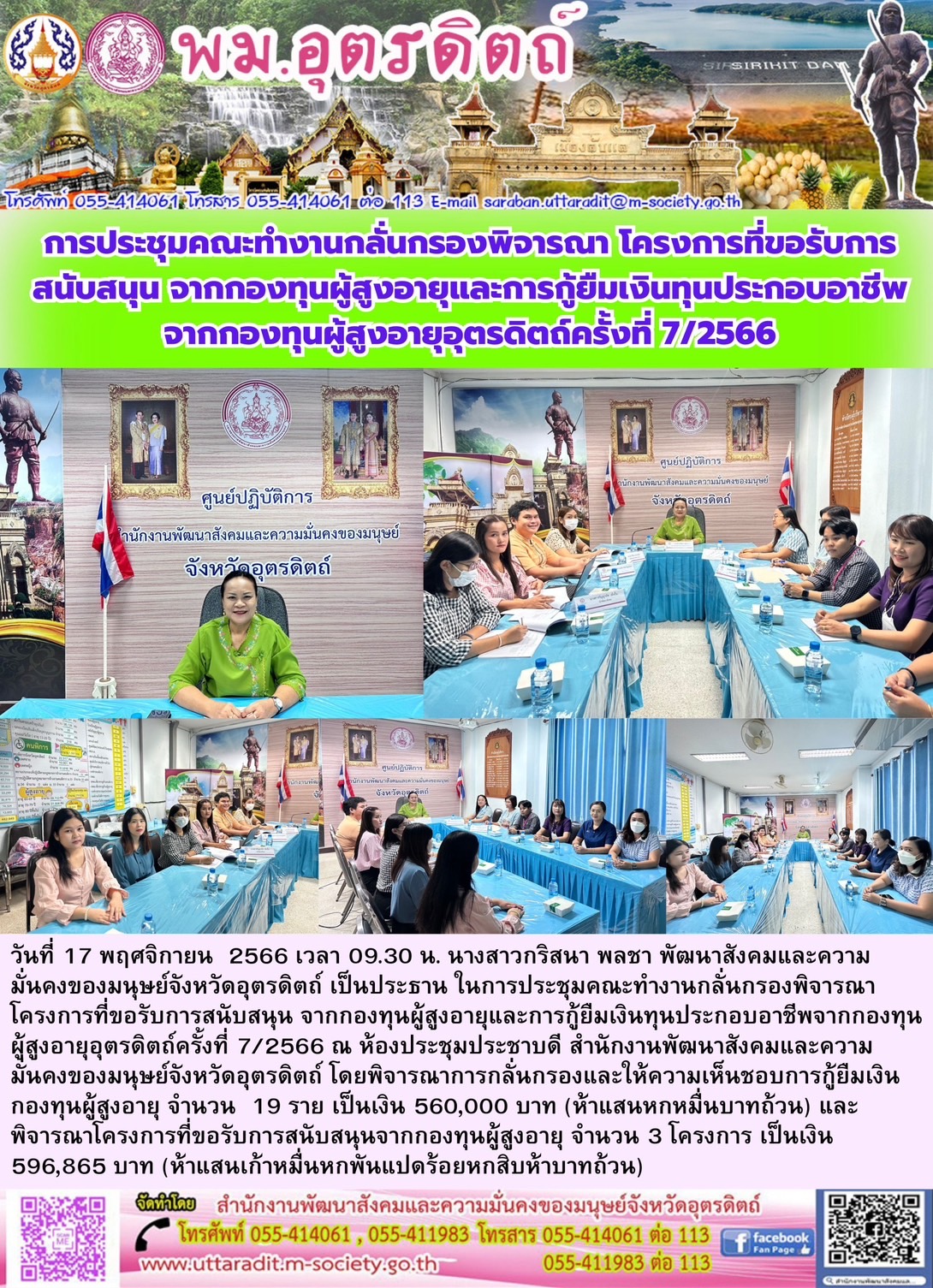 พม.อุตรดิตถ์ จัดประชุมคณะทำงานพิจารณากลั่นกรองโครงการที่ขอรับการสนับสนุนและการกู้ยืมเงินทุนประกอบอาชีพผู้สูงอายุ ประจำจังหวัดอุตรดิตถ์ ครั้งที่ 7/2566