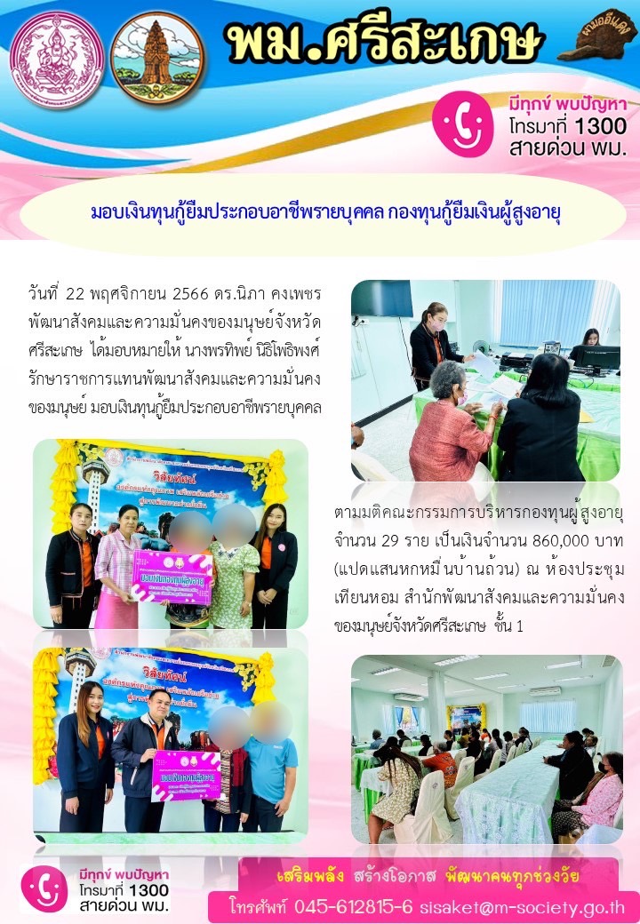 พม.ศรีสะเกษ มอบเงินทุนกู้ยืมประกอบอาชีพจากกองทุนผู้สูงอายุ กรมกิจการผู้สูงอายุ จำนวน 29 ราย