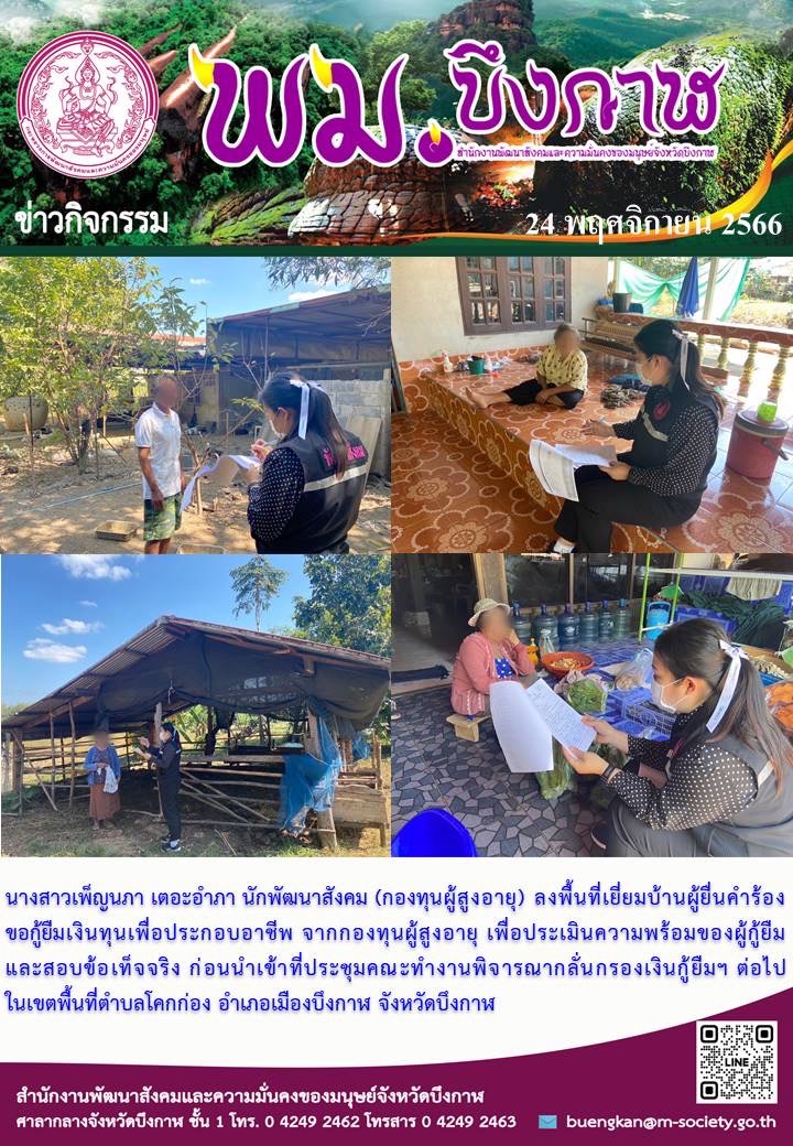 พม.บึงกาฬ ลงพื้นที่เยี่ยมบ้าน สอบข้อเท็จจริงผู้สูงอายุที่ขอกู้ยืมเงินทุนประกอบอาชีพจากกองทุนผู้สูงอายุ กรมกิจการผู้สูงอายุ