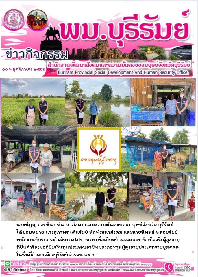 พม.บุรีรัมย์ ลงพื้นที่เยี่ยมบ้าน สอบข้อเท็จจริงผู้สูงอายุที่ขอกู้ยืมเงินทุนประกอบอาชีพจากกองทุนผู้สูงอายุ กรมกิจการผู้สูงอายุ จำนวน 8 ราย