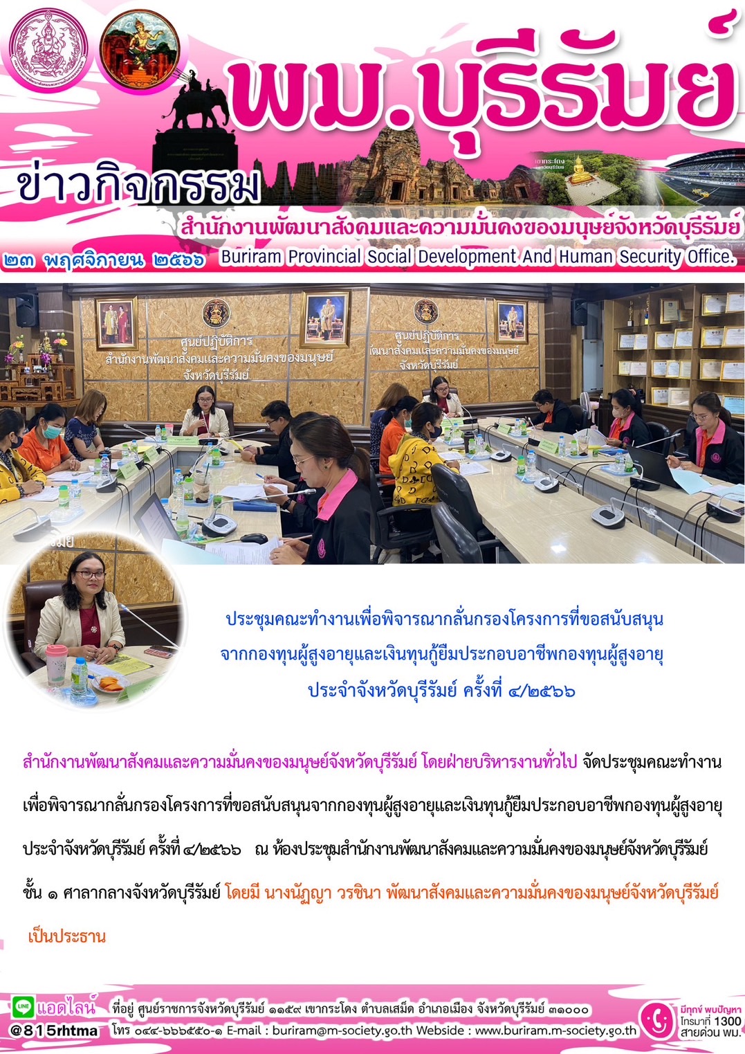 พม.บุรีรัมย์ จัดประชุมคณะทำงานพิจารณากลั่นกรองโครงการที่ขอรับการสนับสนุนและการกู้ยืมเงินทุนประกอบอาชีพผู้สูงอายุ ประจำจังหวัดบุรีรัมย์ ครั้งที่ 4/2566