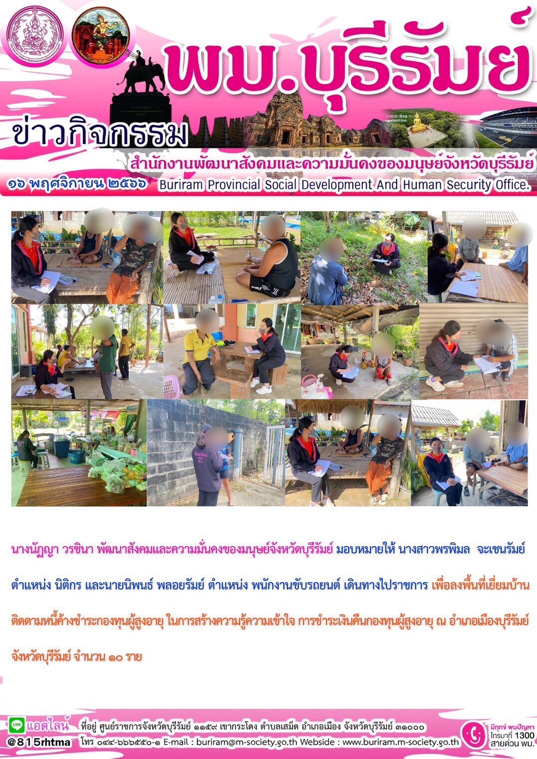 พม.บุรีรัมย์ ลงพื้นที่เยี่ยมบ้าน สอบข้อเท็จจริงผู้สูงอายุที่ขอกู้ยืมเงินทุนประกอบอาชีพจากกองทุนผู้สูงอายุ กรมกิจการผู้สูงอายุ จำนวน 10 ราย