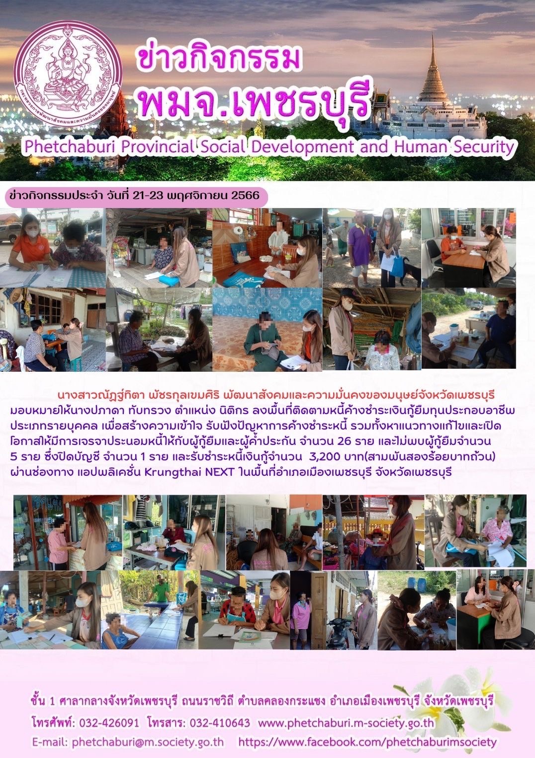 พม.เพชรบุรี ลงพื้นที่ติดตามทวงถามหนี้ค้างชำระกองทุนผู้สูงอายุ จำนวน 26 ราย