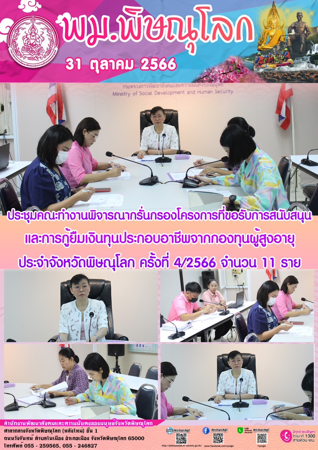 พม.พิษณุโลก จัดประชุมคณะทำงานพิจารณากลั่นกรองโครงการที่ขอรับการสนับสนุนและการกู้ยืมเงินทุนประกอบอาชีพผู้สูงอายุ ประจำจังหวัดพิษณุโลก ครั้งที่ 4/2566