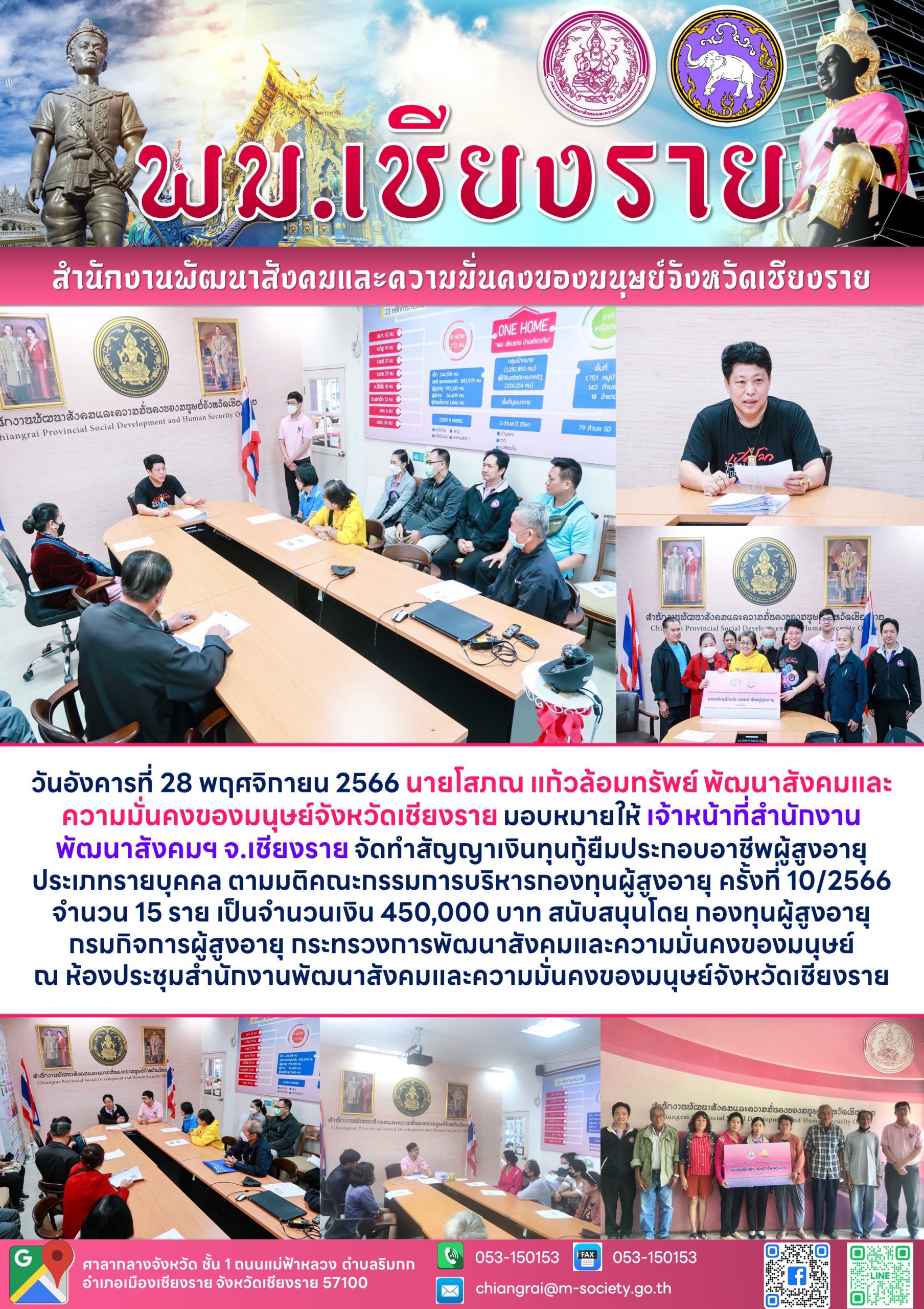 พม.เชียงราย มอบเงินทุนกู้ยืมเพื่อการประกอบอาชีพจากกองทุนผู้สูงอายุ จำนวน 15 ราย