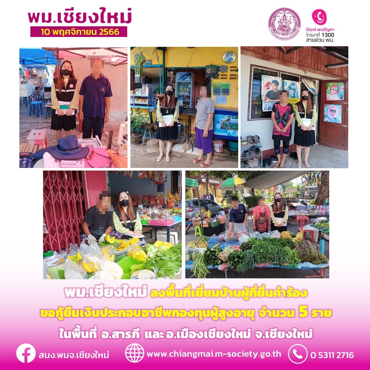 พม.เชียงใหม่ ลงพื้นที่เยี่ยมบ้าน สอบข้อเท็จจริงผู้สูงอายุที่ขอกู้ยืมเงินทุนประกอบอาชีพจากกองทุนผู้สูงอายุ กรมกิจการผู้สูงอายุ จำนวน 5 ราย