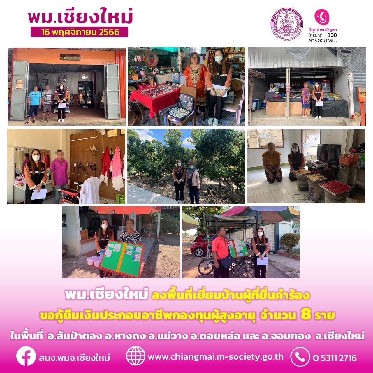 พม.เชียงใหม่ ลงพื้นที่เยี่ยมบ้าน สอบข้อเท็จจริงผู้สูงอายุที่ขอกู้ยืมเงินทุนประกอบอาชีพจากกองทุนผู้สูงอายุ กรมกิจการผู้สูงอายุ จำนวน 8 ราย