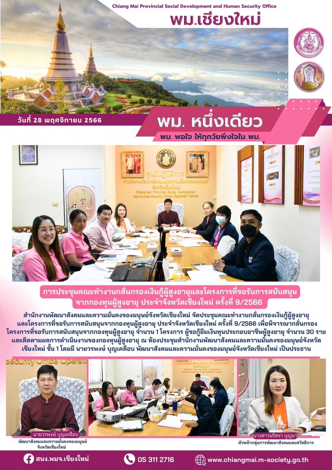 พม.เชียงใหม่ จัดประชุมคณะทำงานพิจารณากลั่นกรองโครงการที่ขอรับการสนับสนุนและการกู้ยืมเงินทุนประกอบอาชีพผู้สูงอายุ ประจำจังหวัดเชียงใหม่ ครั้งที่ 9/2566