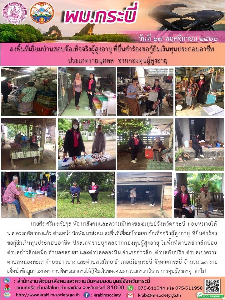 พม.กระบี่ ลงพื้นที่เยี่ยมบ้าน สอบข้อเท็จจริงผู้สูงอายุที่ขอกู้ยืมเงินทุนประกอบอาชีพจากกองทุนผู้สูงอายุ กรมกิจการผู้สูงอายุ จำนวน 13 ราย