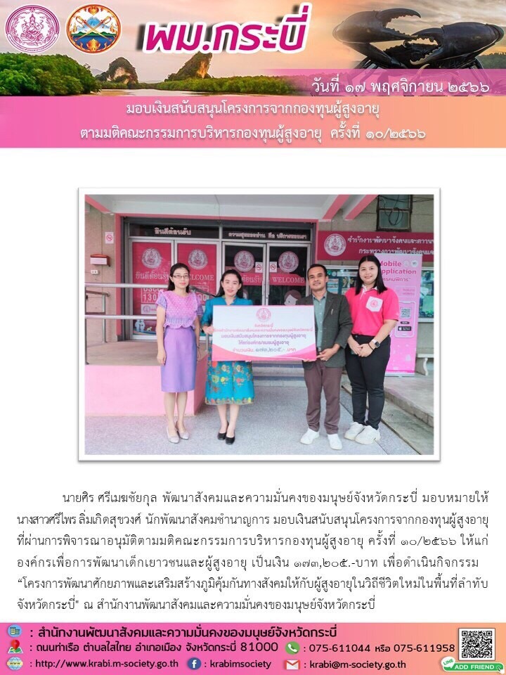 พม.กระบี่ มอบเงินอุดหนุนโครงการที่ได้รับการสนับสนุนจากกองทุนผู้สูงอายุ จำนวน 1 โครงการ