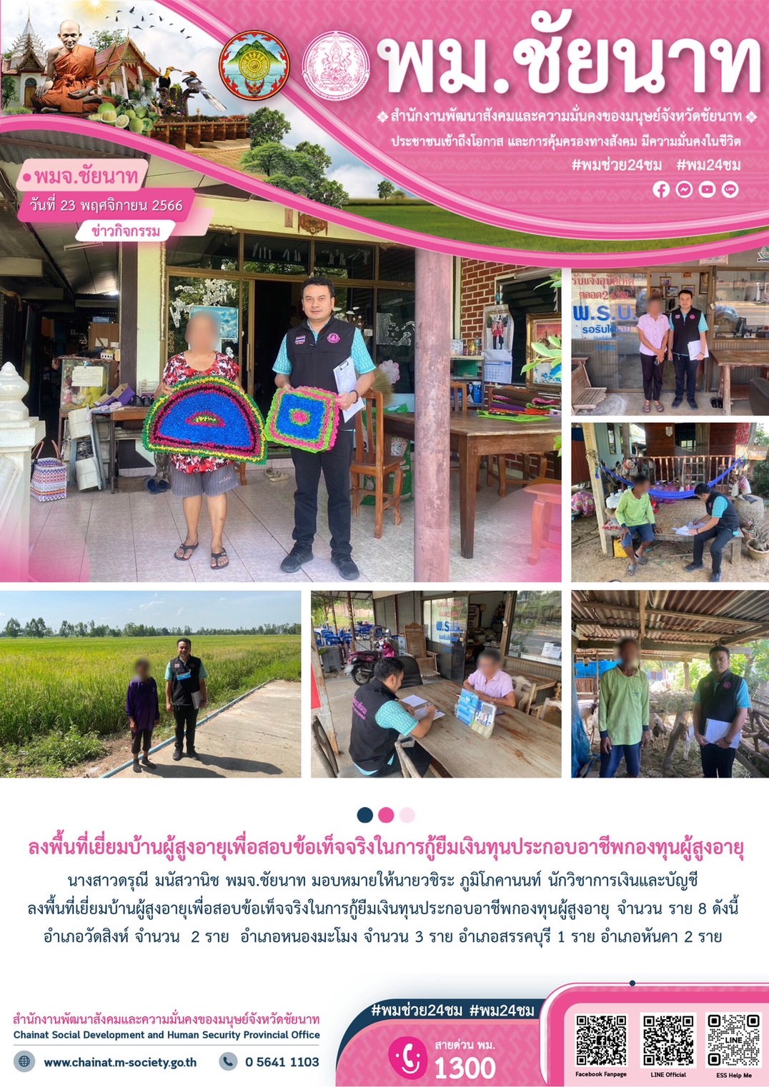 พม.ชัยนาท ลงพื้นที่เยี่ยมบ้าน สอบข้อเท็จจริงผู้สูงอายุที่ขอกู้ยืมเงินทุนประกอบอาชีพจากกองทุนผู้สูงอายุ กรมกิจการผู้สูงอายุ จำนวน 8 ราย