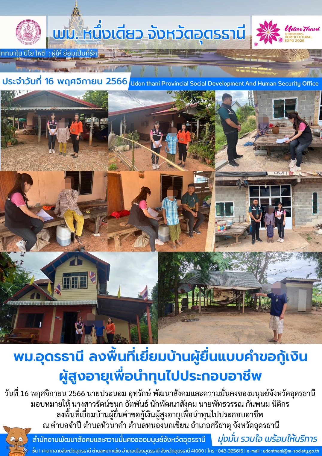 พม.อุดรธานี ลงพื้นที่เยี่ยมบ้าน สอบข้อเท็จจริง ผู้สูงอายุ ที่ขอกู้ยืมเงินทุนประกอบอาชีพจากกองทุนผู้สูงอายุ กรมกิจการผู้สูงอายุ