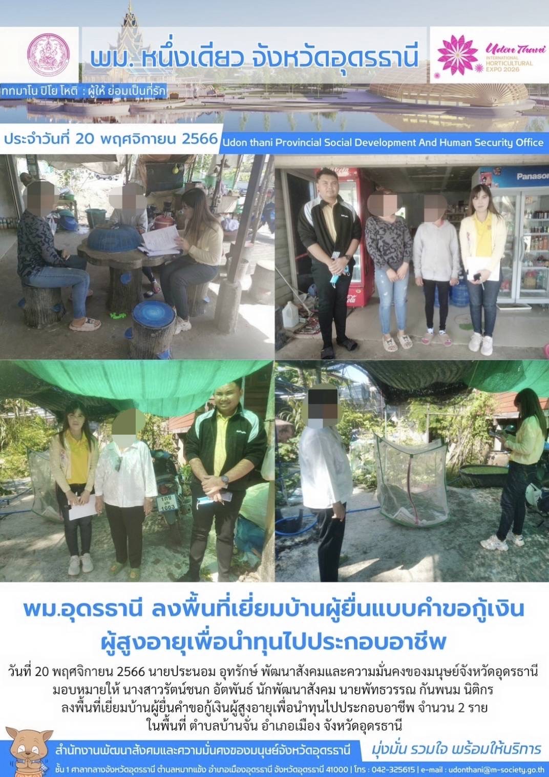 พม.อุดรธานี ลงพื้นที่เยี่ยมบ้าน สอบข้อเท็จจริง ผู้สูงอายุ ที่ขอกู้ยืมเงินทุนประกอบอาชีพจากกองทุนผู้สูงอายุ กรมกิจการผู้สูงอายุ จำนวน 2 ราย