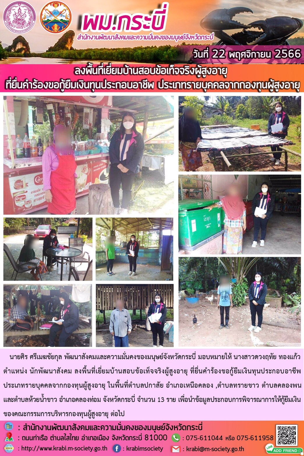 พม.กระบี่ ลงพื้นที่เยี่ยมบ้าน สอบข้อเท็จจริงผู้สูงอายุที่ขอกู้ยืมเงินทุนประกอบอาชีพจากกองทุนผู้สูงอายุ กรมกิจการผู้สูงอายุ จำนวน 13 ราย