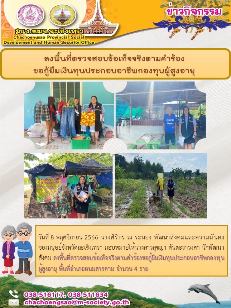 พม.ฉะเชิงเทรา ลงพื้นที่เยี่ยมบ้าน สอบข้อเท็จจริงผู้สูงอายุที่ขอกู้ยืมเงินทุนประกอบอาชีพจากกองทุนผู้สูงอายุ กรมกิจการผู้สูงอายุ จำนวน 4 ราย