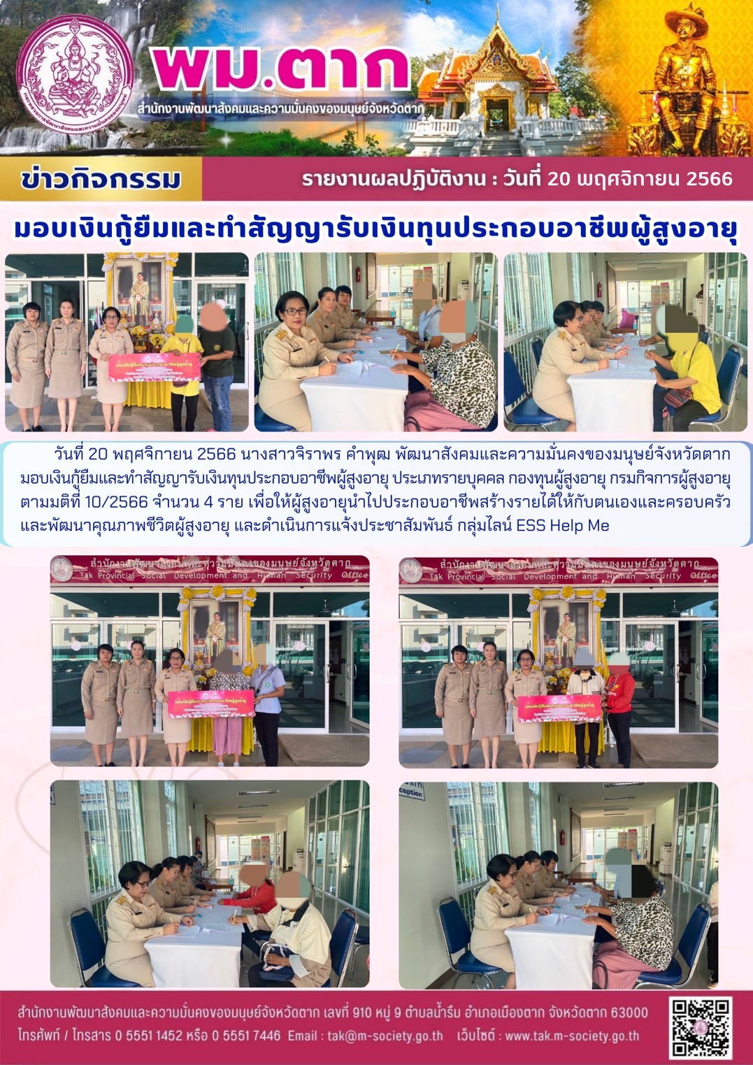 พม.ตาก นัดทำสัญญากู้ยืมและสัยญาค้ำประกันเงินทุนประกอบอาชีพจากกองทุนผู้สูงอายุ จำนวน 4 ราย