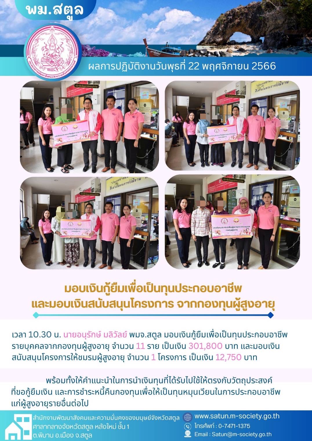 พม.สตูล มอบเงินกู้ยืมทุนประกอบอาชีพ รายบุคคล จำนวน 11 ราย และสนับสนุนโครงการที่ขอรับการสนับสนุนจากกองทุนผู้สูงอายุ กรมกิจการผู้สูงอายุ จำนวน 1 โครงการ