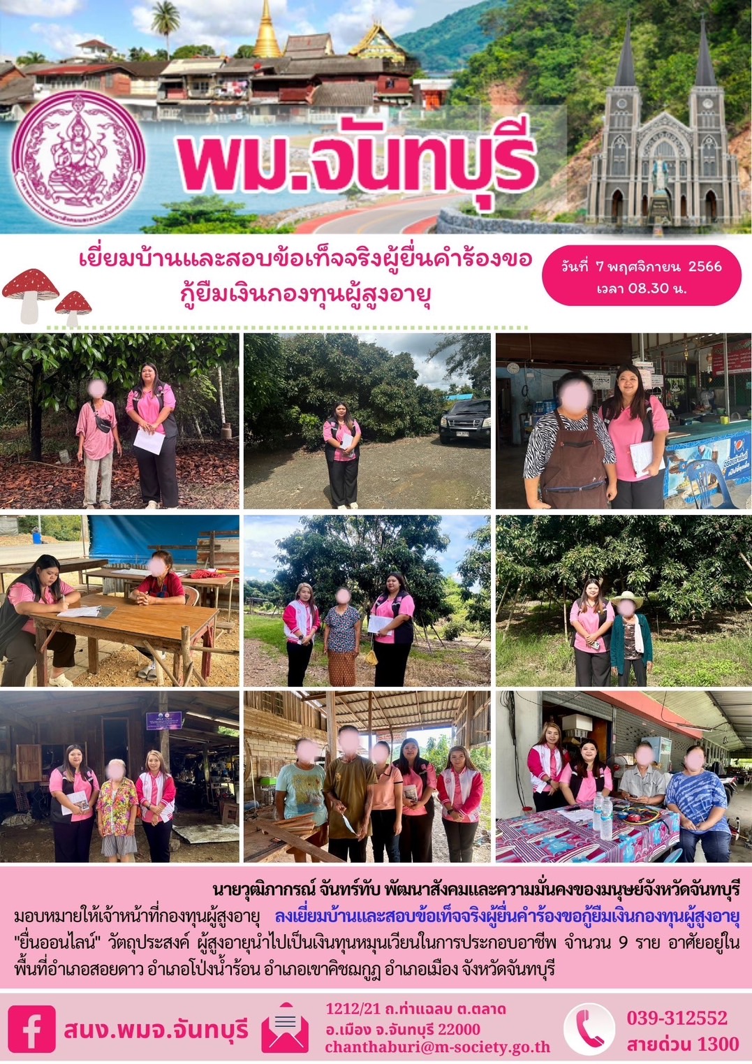 พม.จันทบุรี ลงพื้นที่เยี่ยมบ้าน สอบข้อเท็จจริง ผู้สูงอายุที่ขอกู้ยืมเงินทุนประกอบอาชีพจากกองทุนผู้สูงอายุ กรมกิจการผู้สูงอายุ จำนวน 9 ราย