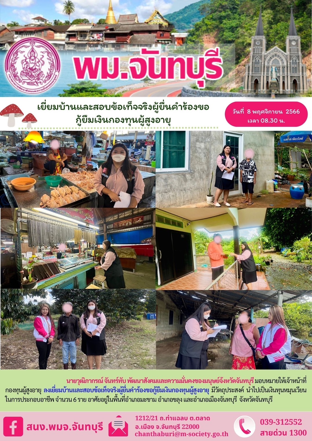 พม.จันทบุรี ลงพื้นที่เยี่ยมบ้าน สอบข้อเท็จจริง ผู้สูงอายุที่ขอกู้ยืมเงินทุนประกอบอาชีพจากกองทุนผู้สูงอายุ กรมกิจการผู้สูงอายุ จำนวน 6 ราย