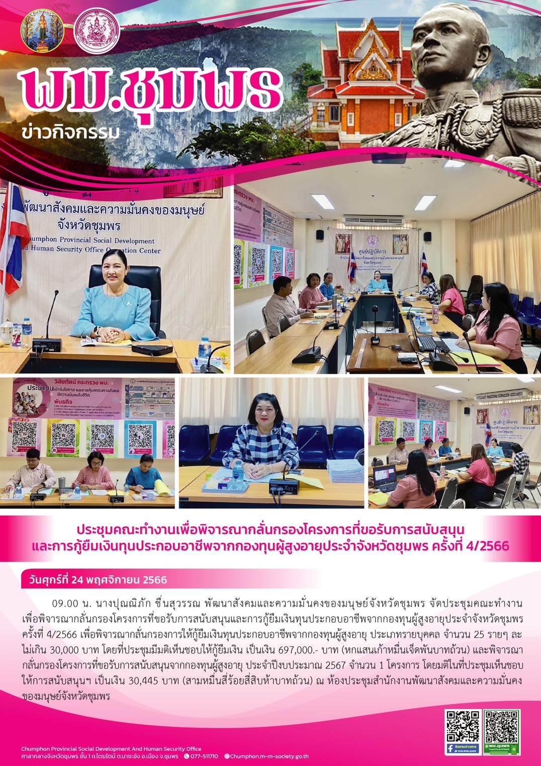 พม.ชุมพร จัดประชุมคณะทำงานพิจารณากลั่นกรองโครงการที่ขอรับการสนับสนุนและการกู้ยืมเงินทุนประกอบอาชีพผู้สูงอายุ ประจำจังหวัดสมุทรปราการ ครั้งที่ 4/2566