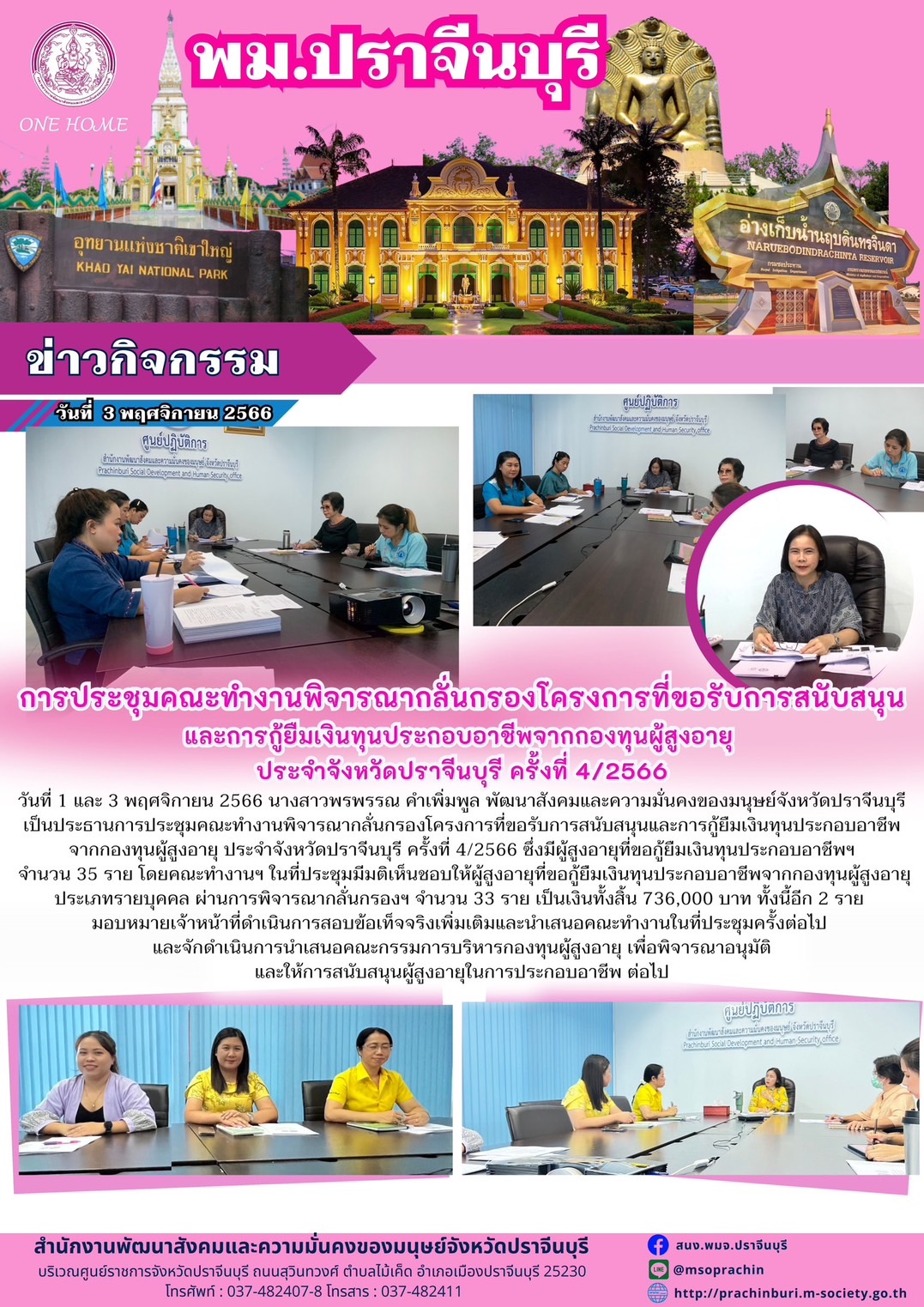 พม.ปราจีนบุรี จัดประชุมคณะทำงานพิจารณากลั่นกรองโครงการที่ขอรับการสนับสนุนและการกู้ยืมเงินทุนประกอบอาชีพผู้สูงอายุ ประจำจังหวัดปราจีนบุรี ครั้งที่ 4/2566