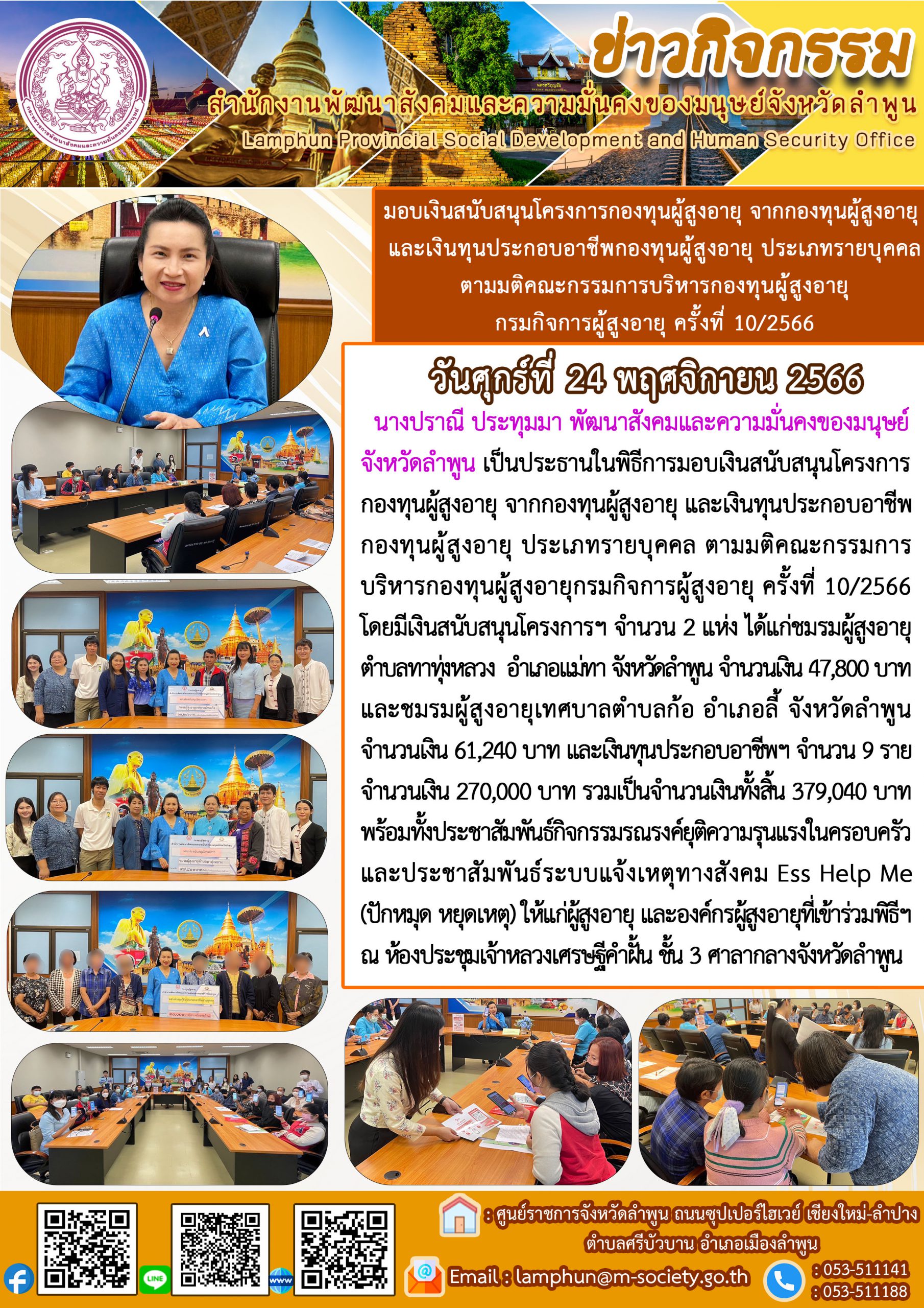 พม.ลำพูน มอบเงินทุนกู้ยืมเพื่อการประกอบอาชีพจากกองทุนผู้สูงอายุ จำนวน 9 ราย และเงินสนับสนุนโครงการจากกองทุนผู้สูงอายุ กรมกิจการผู้สูงอายุ จำนวน 2 โครงการ